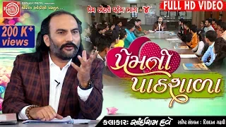 Premni Pathshala ||Sairam Dave ||New Gujarati Comedy 2019||Full HD Video ||Ram Audio