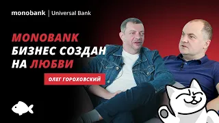 Бизнес по любви. Сколько стоит monobank? Олег Гороховский о принципах, целях и инновациях