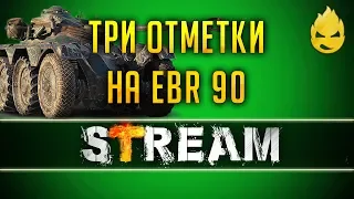 Три отметки на EBR 90 [Запись Стрима]