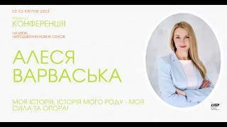 Конференція 2022 з Гештальт-терапії  Олеся Варварська "Моя історія і мого роду - моя сила та опора!"