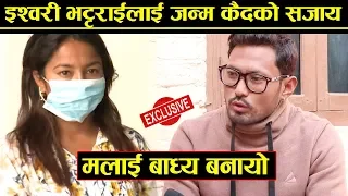 Exclusive : इश्वरी भट्टराईलाई जन्म कैदको सजाय , मलाई बाध्य बनायो , Sonam Thapa Magar