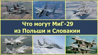 Что могут МиГ-29 из Польши и Словакии. Когда и сколько  истребителей усилят ВВС Украины.