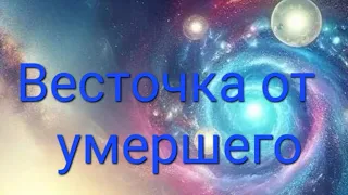 ✨️✨️ Весточка от умершего, от ушедшей в мир иной Души ✨️ ✨️