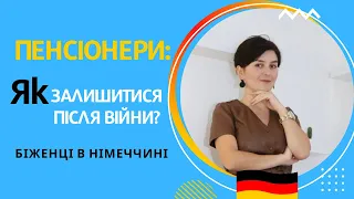 Що робити пенсіонерам після війни? - Біженці в Німеччині