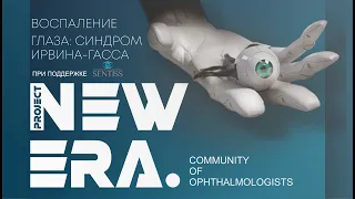 NEW ERA: Воспаление глаза - псевдофакичный макулярный отек (синдром Ирвина-Гасса)