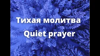 Михаил Шух "Тихая Молитва" - вечная музыка для тихого времени, исцеления души, медитации, литургии