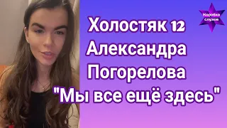 Холостяк 12 Александра Погорелова показала что происходит после вылета из шоу