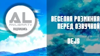 Веселая разминка Анилибрии | Dejs | Anilibria