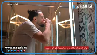 كواليس تصوير إعلان شركة خاصة مع نجم المنتخب الوطني رامي بن سبعيني