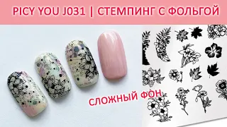 СТЕМПИНГ И ФОЛЬГА ALIEXPRESS / ИДЕИ МАНИКЮРА / ИДЕИ ДИЗАЙНА НОГТЕЙ / СТЕМПИНГ С ФОЛЬГОЙ АЛИЭКСПРЕСС