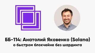 ББ-114: Анатолий Яковенко (Solana) о быстром блокчейне без шардинга