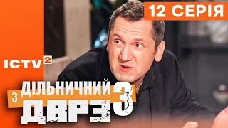 🎬 Серіал ДІЛЬНИЧНИЙ З ДВРЗ — 3 СЕЗОН — 12 СЕРІЯ | КОМЕДІЙНИЙ ДЕТЕКТИВ 2023 — ICTV2