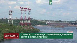 Укренерго запроваджує локальні відключення світла в окремих регіонах