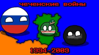 чеченские войны 1994-2009 | countryballs №4 анимация