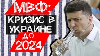 Кризис в Украине надолго - МВФ. После 2024 полегчает | НЕВЕЗУЧИЙ ЗЕЛЕНСКИЙ