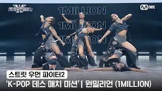 [스우파2] 'K-POP 데스 매치 미션' 글로벌 대중 평가 | YG 대진 - 원밀리언(1MILLION)