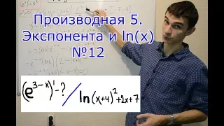 Производная 5 Экспонента и натуральный логарифм.