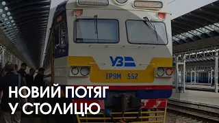 З Луцька до Києва курсуватиме новий електропотяг