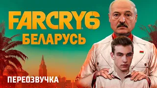 FAR CRY 6 БЕЛАРУСЬ. НАСЛЕДИЕ ЛУКАШЕНКО (ПЕРЕОЗВУЧКА)