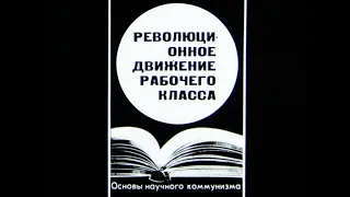 Революционное движение рабочего класса. Студия Диафильм, 1972 год. Озвучено