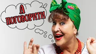 Наталя Фаліон - А поговорити...