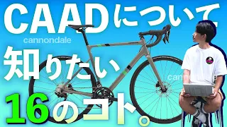 【サイパラで一番売れてる自転車】 "キャノンデール・キャド/CAADシリーズ"を今になって深堀り雑談。cannondale【*日本語・字幕あり】
