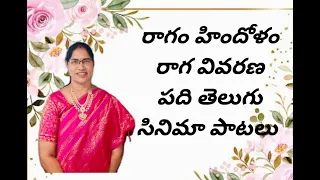 హిందోళం || రాగ వివరణ || పది తెలుగు సినిమా పాటలు || గాయని నాగేశ్వరి రూపాకుల