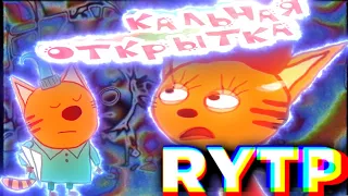 ТРИ СКОТА RYTP | ТРИ КОТА РИТП ПУП