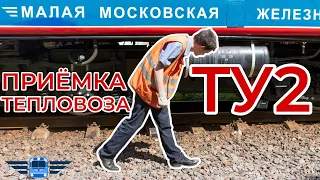 Порядок приёмки тепловоза ТУ2 ● МДЖД