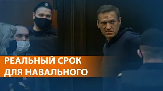 Суд решил отправить политика Алексея Навального в колонию