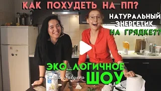 Эко_логичное шоу Алины Сатыевой. Разыгрываем эко-сережки!