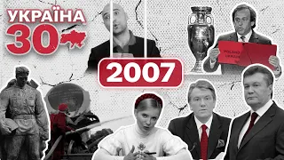 Україна 30. 2007 – Право проводити Євро-2012, Перевибори, Російські хакери, Вибух на Засядька