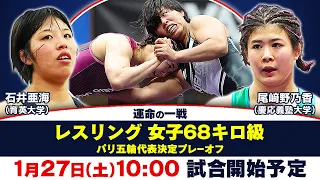 【残り9秒の大逆転劇】石井亜海vs尾崎野乃香 レスリング女子68キロ級 パリオリンピック代表決定プレーオフ