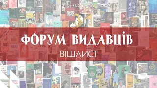 Книжкові новинки Форуму видавців 2023/Мій вішлист