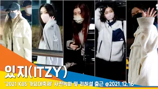 있지(ITZY), 방긋 방긋 토끼 같은 미소(2021KBS가요대축제 출근)#NewsenTV