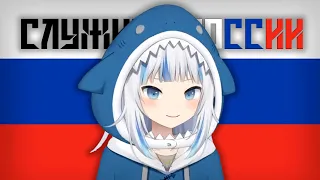 Gawr Gura - Служить России (To Serve Russia), (AI Cover)
