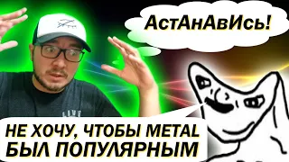 Не хочу, чтобы Metal стал популярным / DPrize