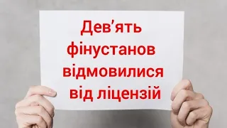 Мфо Україна 2021 - дев’ять фінустанов добровільно відмовилися від ліцензій