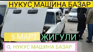 НУКУС МАШИНА БАЗАР 5-МАРТ Жигули Реклама Ушын 99 166-15-51