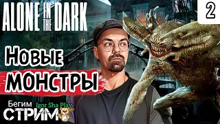 МНОГО ЗАГАДОК / Alone in the Dark (2024) #2 / один в темноте / Igor Sha Play / Бегим стрим