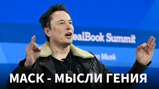 Илон Маск о Twitter, X, Рекламодателях, Доверии и 'Буре' в Его Уме | Саммит DealBook 2023 на русском