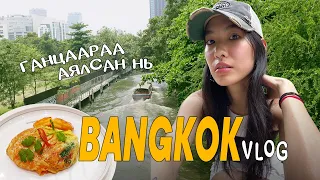 Bangkok-р ганцаараа аялсан нь | a solo travel vlog