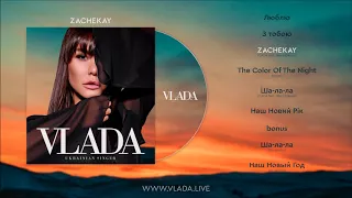 VLADA feat. Harun Erkezen - ZACHEKAY [Альбом "ZACHEKAY"]