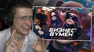 SLAVA MARLOW, Aarne - БИЗНЕС ВУМЕН (КЛИП!!!) РЕАКЦИЯ! МЕЛЛШЕР СМОТРИТ