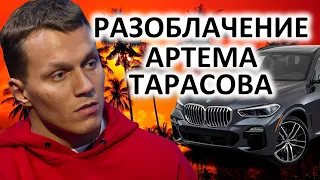 РАЗОБЛАЧЕНИЕ АРТЕМА ТАРАСОВА   ВСЯ ПРАВДА