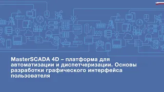 MasterSCADA 4D. Основы разработки графического интерфейса пользователя. Часть 1