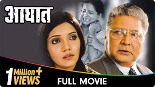 Aaghaat - Marathi Movie - Vikram Gokhale,Mukta Barve,Kadambari Kadam, Smita Tambe, Suhas Joshi