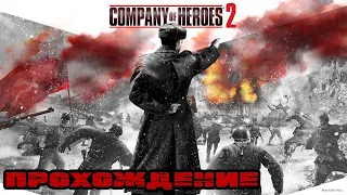 Company of Heroes 2 прохождение Сталинградский вокзал