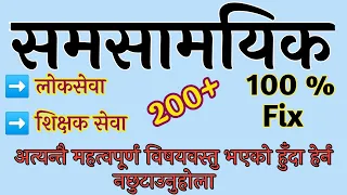 CURRENT AFFAIR 2079- 80 | समसामयिक प्रश्नोत्तर - २०७९-८० || Lok sewa tayari in nepal | TSC.  PSC.