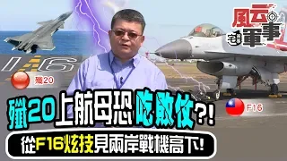 殲20急就章上航母恐吃敗仗?!從F16炫技見兩岸戰機高下!《宅軍事#18》